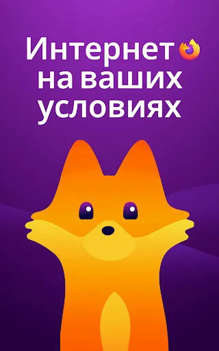 Скриншот 8 — Firefox приватный браузер