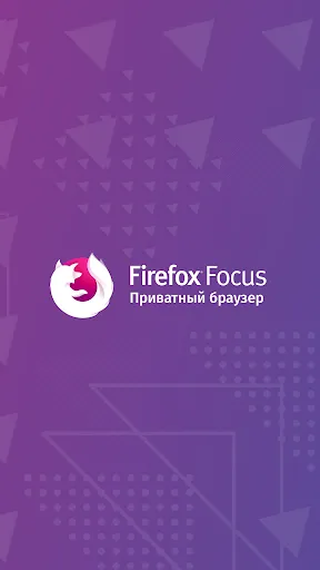 Скриншот 4 — Firefox Focus: Приватный