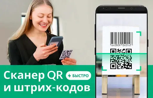 Скриншот 1 — Считыватель и сканер QR-кодов