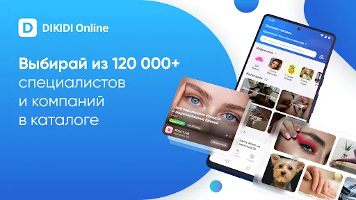 Скриншот 1 — DIKIDI Online