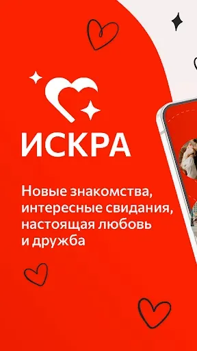 Скриншот 1 — Искра Знакомства - Поиск Любви
