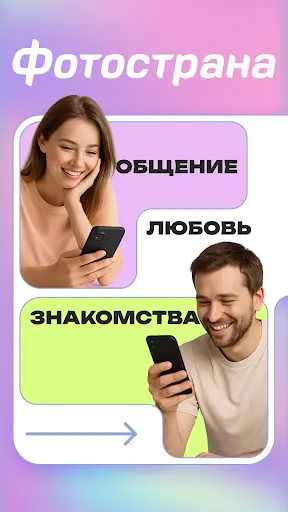 Скриншот 1 — Знакомства и чат - Фотострана