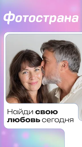 Скриншот 7 — Знакомства и чат - Фотострана