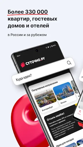 Скриншот 1 — СУТОЧНО.РУ: отели, квартиры