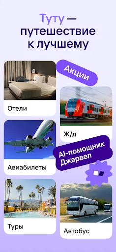 Скриншот 1 — Жд билеты, отели, авиабилеты