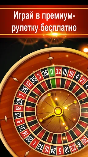 Скриншот 1 — Roulette VIP - Рулетка Казино