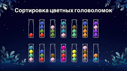 Скриншот 6 — Сортировка мячей: Цветная игра