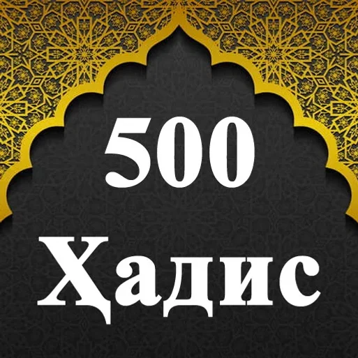 500 Ҳадис